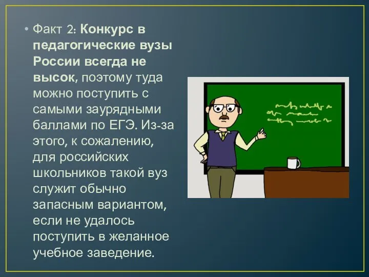 Факт 2: Конкурс в педагогические вузы России всегда не высок, поэтому