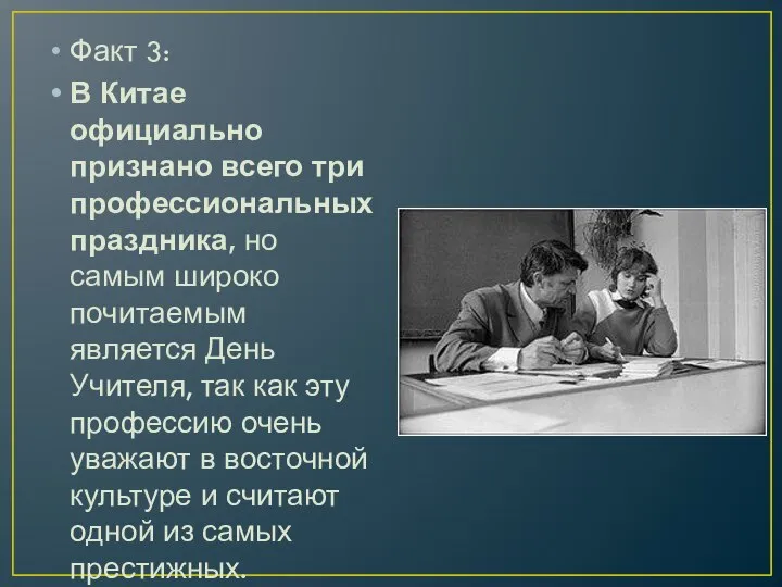 Факт 3: В Китае официально признано всего три профессиональных праздника, но