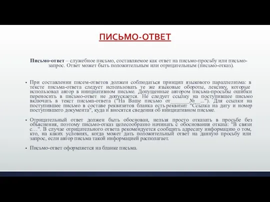 ПИСЬМО-ОТВЕТ Письмо-ответ – служебное письмо, составляемое как ответ на письмо-просьбу или