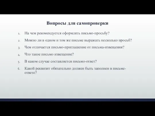 Вопросы для самопроверки На чем рекомендуется оформлять письмо-просьбу? Можно ли в