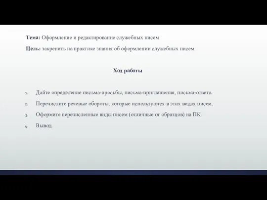 Тема: Оформление и редактирование служебных писем Цель: закрепить на практике знания