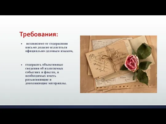 Требования: независимо от содержания письмо должно излагаться официально-деловым языком, содержать объективные