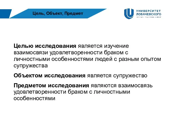 Цель, Объект, Предмет Целью исследования является изучение взаимосвязи удовлетворенности браком с