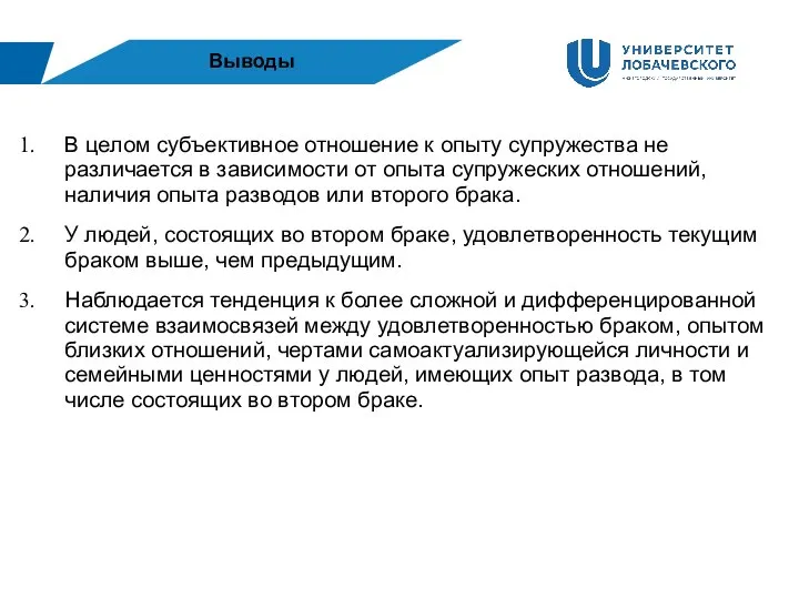 Выводы В целом субъективное отношение к опыту супружества не различается в