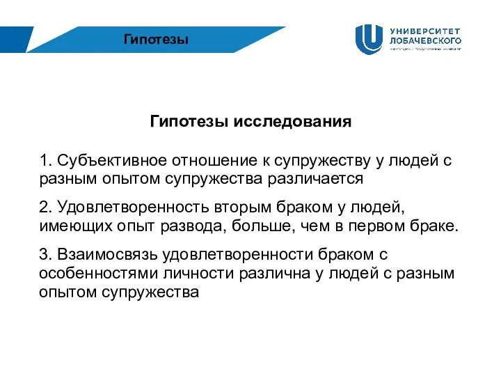 Гипотезы Гипотезы исследования 1. Субъективное отношение к супружеству у людей с