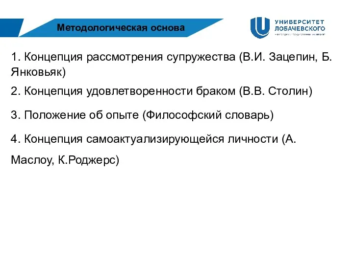 Методологическая основа 1. Концепция рассмотрения супружества (В.И. Зацепин, Б. Янковьяк) 2.