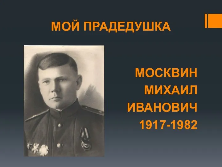 МОЙ ПРАДЕДУШКА МОСКВИН МИХАИЛ ИВАНОВИЧ 1917-1982