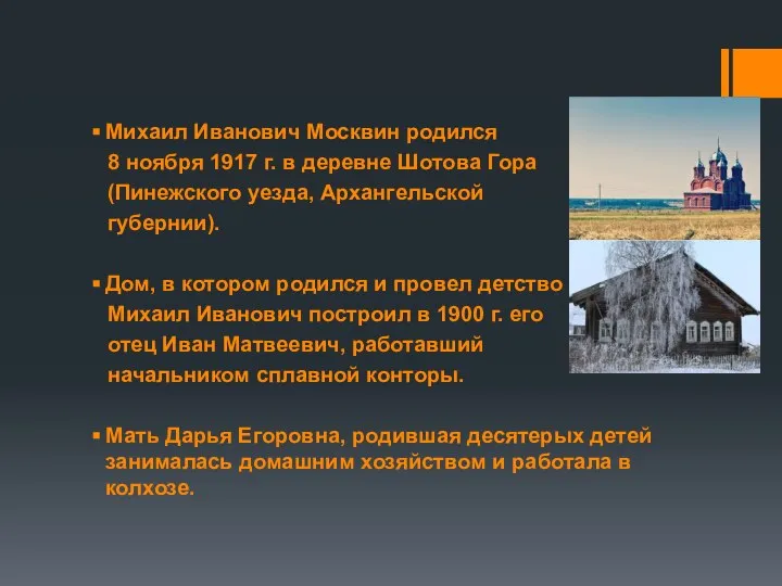 Михаил Иванович Москвин родился 8 ноября 1917 г. в деревне Шотова