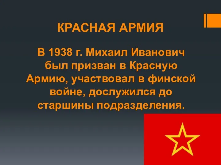 КРАСНАЯ АРМИЯ В 1938 г. Михаил Иванович был призван в Красную