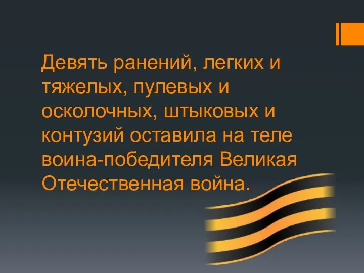 Девять ранений, легких и тяжелых, пулевых и осколочных, штыковых и контузий