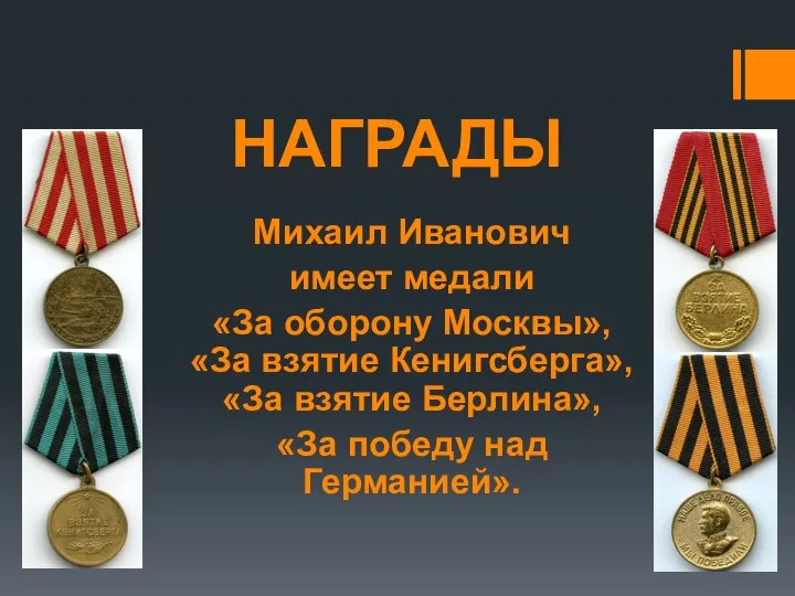 НАГРАДЫ Михаил Иванович имеет медали «За оборону Москвы», «За взятие Кенигсберга»,