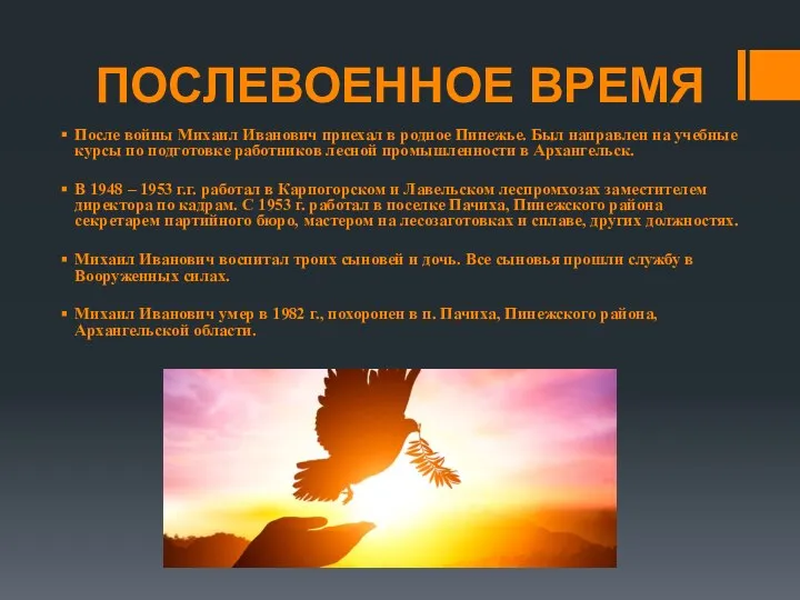 ПОСЛЕВОЕННОЕ ВРЕМЯ После войны Михаил Иванович приехал в родное Пинежье. Был