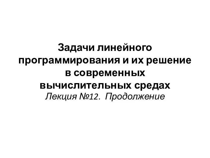 Задачи линейного программирования и их решение в современных вычислительных средах. Лекция №12. Продолжение