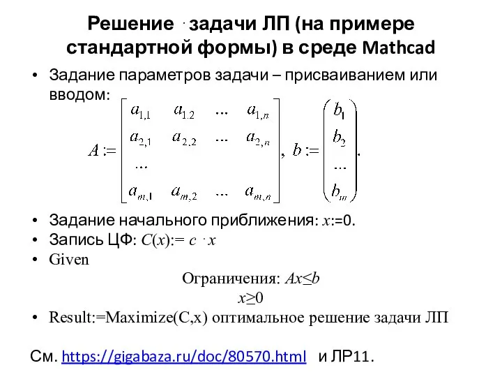 Решение ⋅задачи ЛП (на примере стандартной формы) в среде Mathcad Задание
