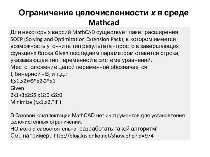 Ограничение целочисленности х в среде Mathcad Для некоторых версий MathCAD существует