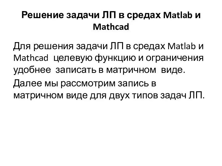 Решение задачи ЛП в средах Matlab и Mathcad Для решения задачи