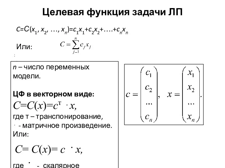 Целевая функция задачи ЛП : . C=С(x1, x2, …, xn)=c1x1+c2x2+….+cnxn Или: