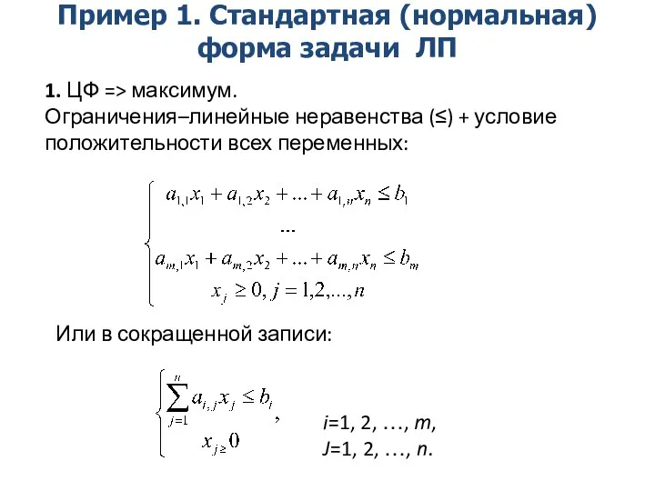 Пример 1. Стандартная (нормальная) форма задачи ЛП 1. ЦФ => максимум.