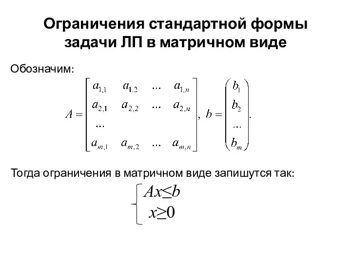 Ограничения стандартной формы задачи ЛП в матричном виде Обозначим: