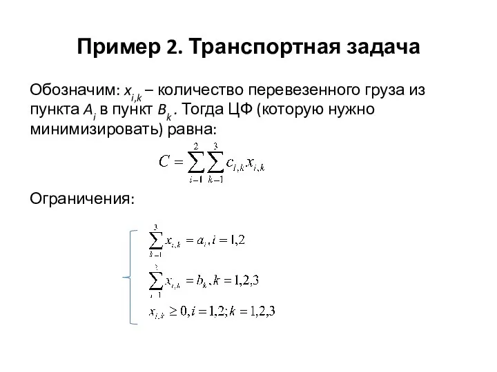 Пример 2. Транспортная задача Обозначим: xi,k – количество перевезенного груза из
