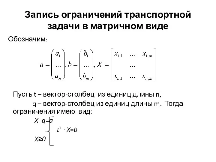 Запись ограничений транспортной задачи в матричном виде Пусть t – вектор-столбец