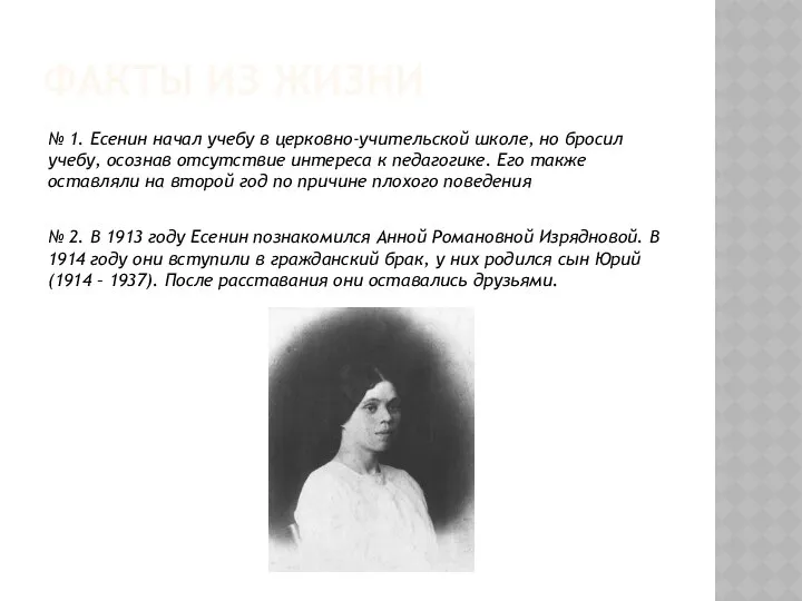 ФАКТЫ ИЗ ЖИЗНИ № 1. Есенин начал учебу в церковно-учительской школе,