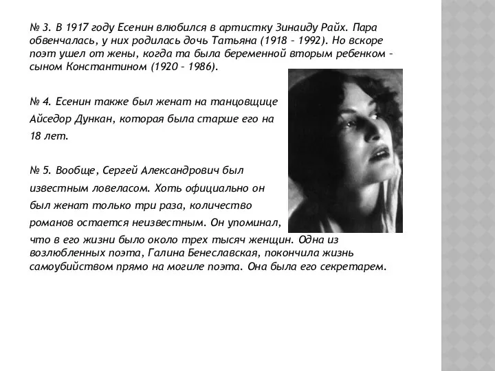 № 3. В 1917 году Есенин влюбился в артистку Зинаиду Райх.