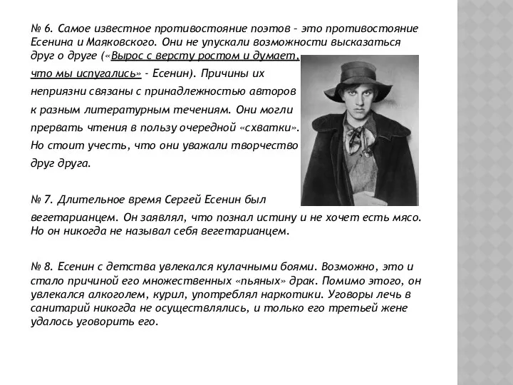 № 6. Самое известное противостояние поэтов – это противостояние Есенина и