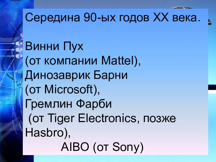 Середина 90-ых годов XX века. Винни Пух (от компании Mattel), Динозаврик