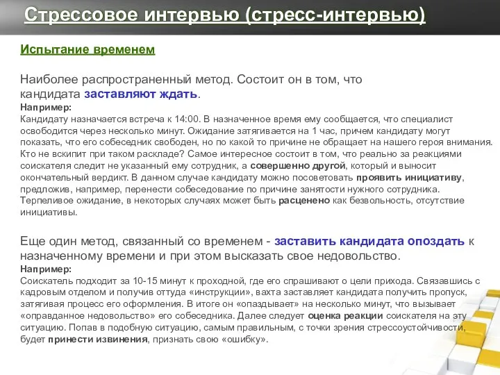 Испытание временем Наиболее распространенный метод. Состоит он в том, что кандидата