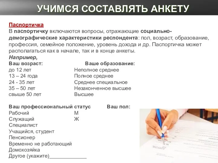 УЧИМСЯ СОСТАВЛЯТЬ АНКЕТУ Паспортичка В паспортичку включаются вопросы, отражающие социально-демографические характеристики