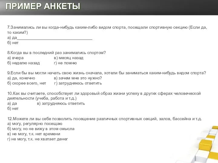 ПРИМЕР АНКЕТЫ 7.Занимались ли вы когда-нибудь каким-либо видом спорта, посещали спортивную