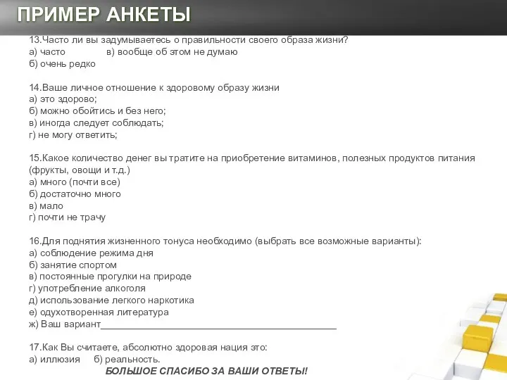 ПРИМЕР АНКЕТЫ 13.Часто ли вы задумываетесь о правильности своего образа жизни?