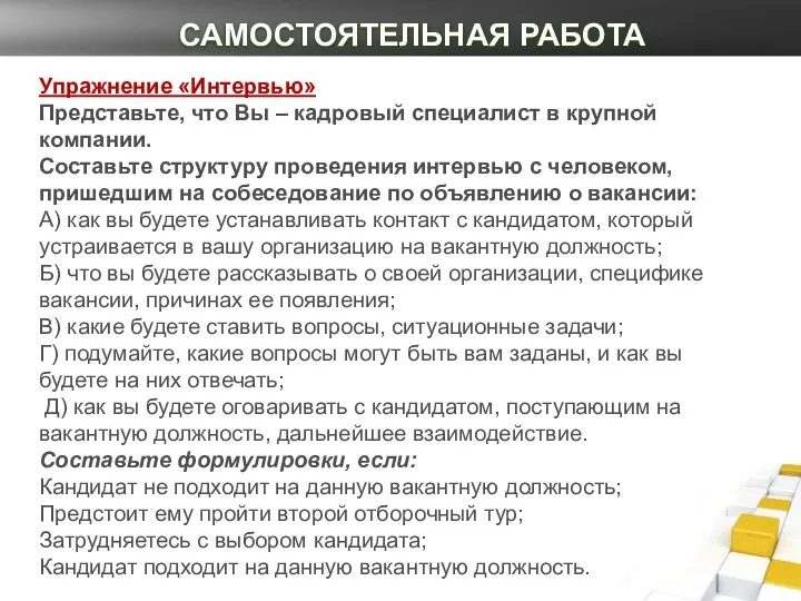 САМОСТОЯТЕЛЬНАЯ РАБОТА Упражнение «Интервью» Представьте, что Вы – кадровый специалист в