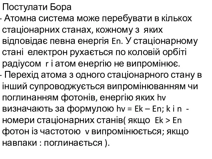 Постулати Бора Атомна система може перебувати в кількох стаціонарних станах, кожному