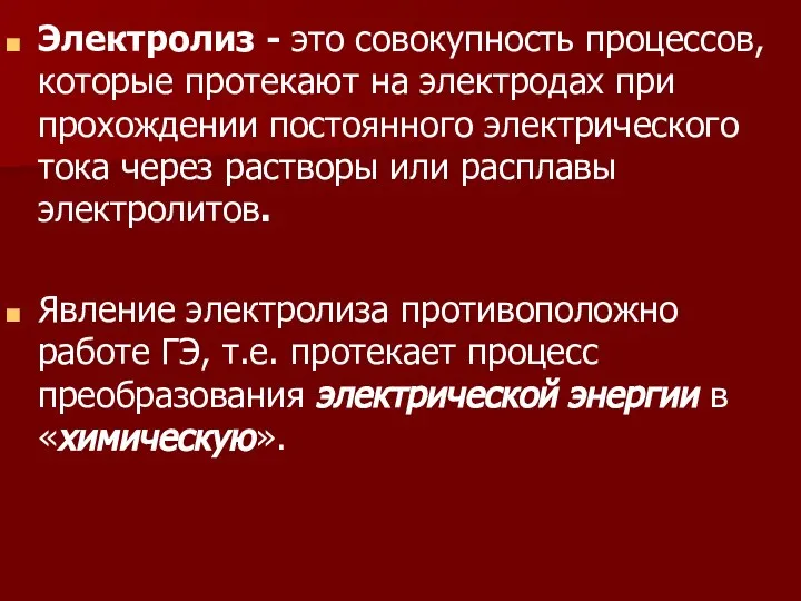 Электролиз - это совокупность процессов, которые протекают на электродах при прохождении