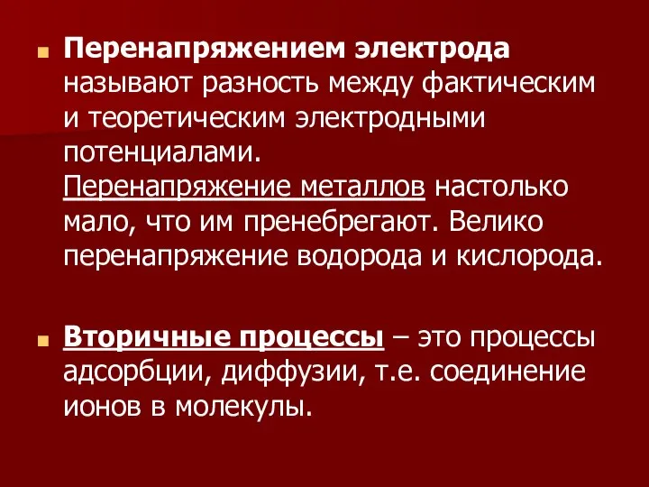 Перенапряжением электрода называют разность между фактическим и теоретическим электродными потенциалами. Перенапряжение