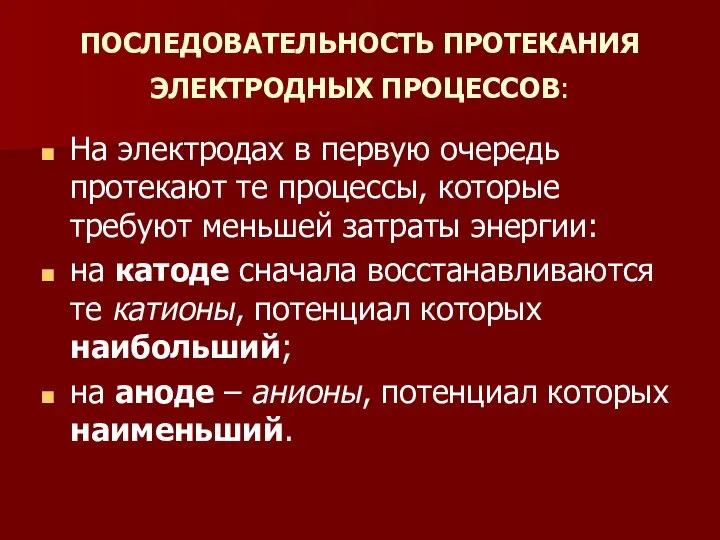 ПОСЛЕДОВАТЕЛЬНОСТЬ ПРОТЕКАНИЯ ЭЛЕКТРОДНЫХ ПРОЦЕССОВ: На электродах в первую очередь протекают те