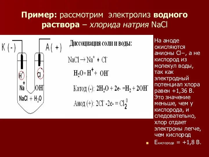 Пример: рассмотрим электролиз водного раствора – хлорида натрия NaCl На аноде