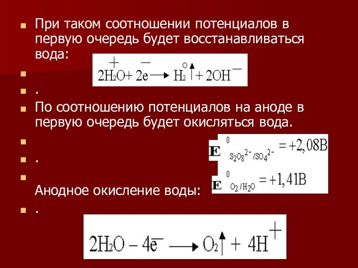 При таком соотношении потенциалов в первую очередь будет восстанавливаться вода: .