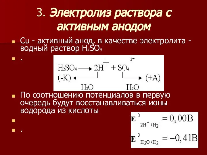 3. Электролиз раствора с активным анодом Cu - активный анод, в