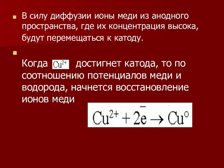 В силу диффузии ионы меди из анодного пространства, где их концентрация