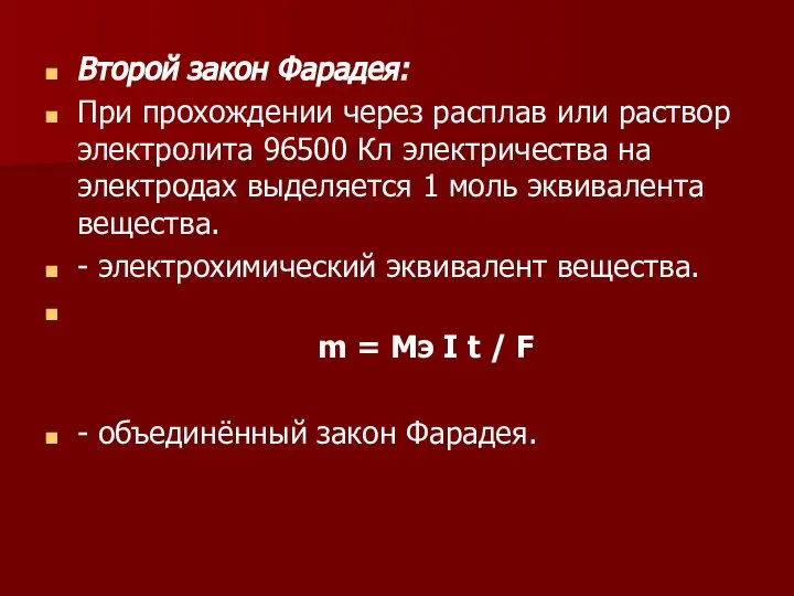 Второй закон Фарадея: При прохождении через расплав или раствор электролита 96500