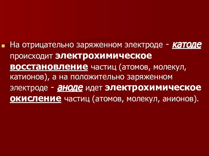 На отрицательно заряженном электроде - катоде происходит электрохимическое восстановление частиц (атомов,