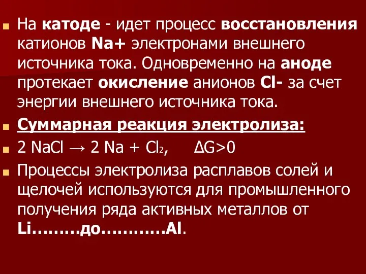 На катоде - идет процесс восстановления катионов Na+ электронами внешнего источника