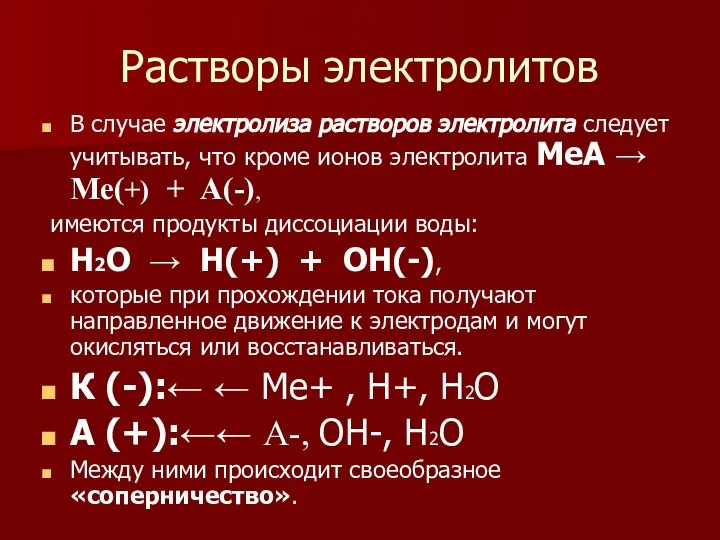 Растворы электролитов В случае электролиза растворов электролита следует учитывать, что кроме