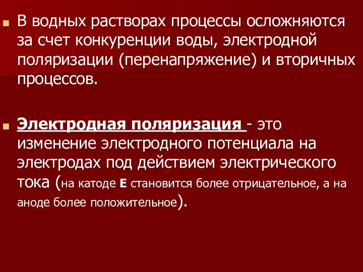 В водных растворах процессы осложняются за счет конкуренции воды, электродной поляризации