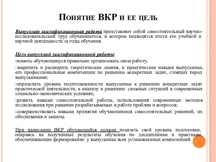 Понятие ВКР и ее цель Выпускная квалификационная работа представляет собой самостоятельный