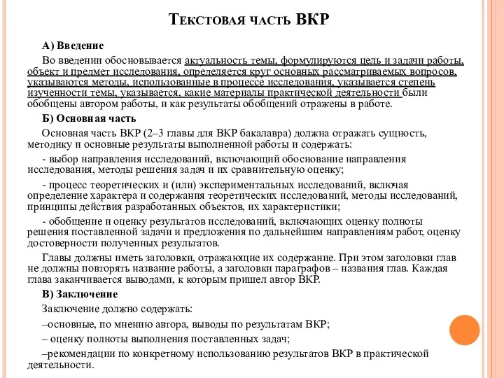 Текстовая часть ВКР А) Введение Во введении обосновывается актуальность темы, формулируются