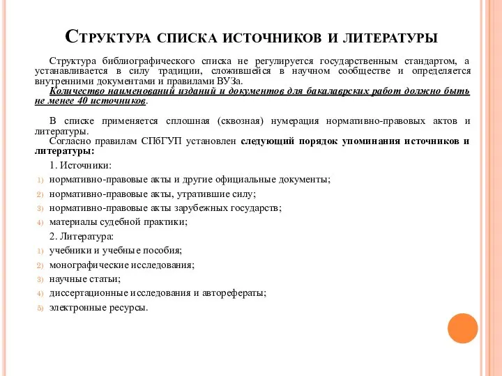 Структура списка источников и литературы Структура библиографического списка не регулируется государственным